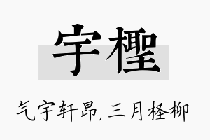 宇柽名字的寓意及含义