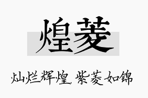 煌菱名字的寓意及含义