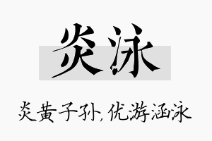 炎泳名字的寓意及含义