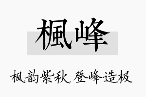 枫峰名字的寓意及含义