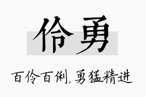 伶勇名字的寓意及含义