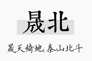 晟北名字的寓意及含义