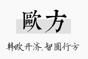 欧方名字的寓意及含义