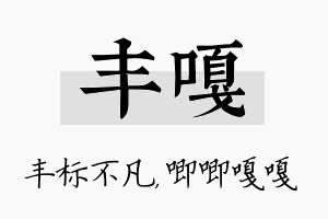 丰嘎名字的寓意及含义