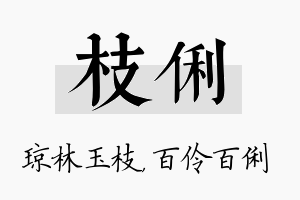 枝俐名字的寓意及含义