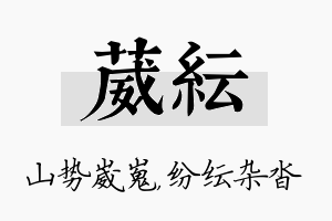 葳纭名字的寓意及含义