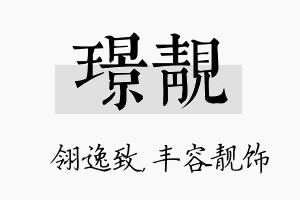 璟靓名字的寓意及含义