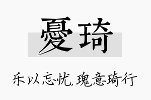 忧琦名字的寓意及含义