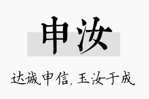 申汝名字的寓意及含义