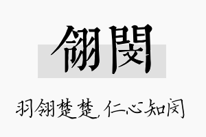 翎闵名字的寓意及含义