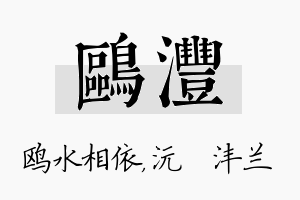 鸥沣名字的寓意及含义