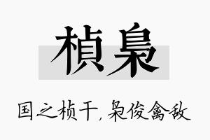 桢枭名字的寓意及含义