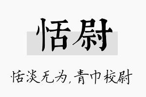 恬尉名字的寓意及含义