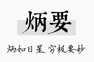 炳要名字的寓意及含义