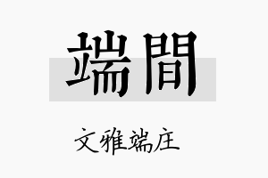 端间名字的寓意及含义