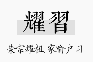 耀习名字的寓意及含义