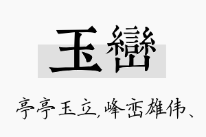 玉峦名字的寓意及含义