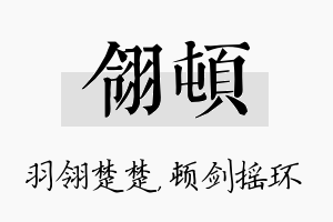 翎顿名字的寓意及含义