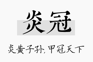 炎冠名字的寓意及含义