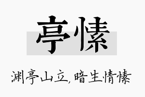 亭愫名字的寓意及含义