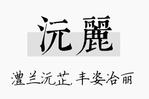 沅丽名字的寓意及含义