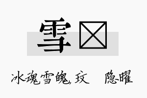 雪玟名字的寓意及含义