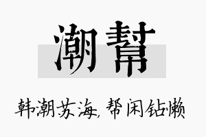 潮帮名字的寓意及含义