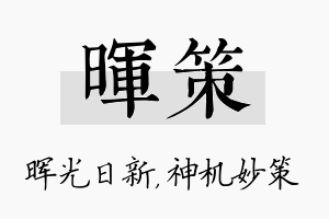 晖策名字的寓意及含义