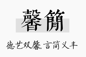 馨简名字的寓意及含义