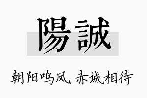 阳诚名字的寓意及含义