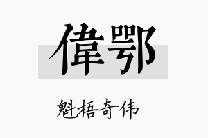 伟鄂名字的寓意及含义