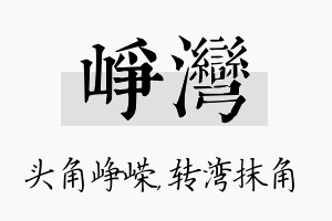 峥湾名字的寓意及含义