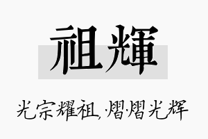 祖辉名字的寓意及含义