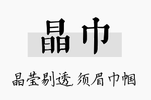 晶巾名字的寓意及含义