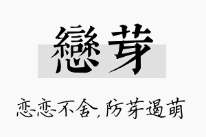 恋芽名字的寓意及含义