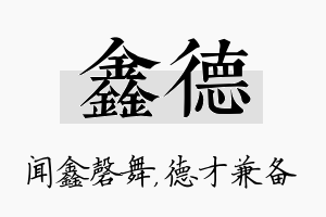 鑫德名字的寓意及含义