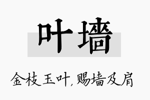 叶墙名字的寓意及含义