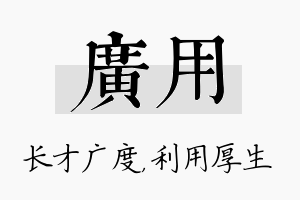 广用名字的寓意及含义