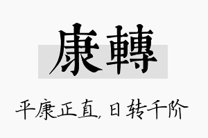 康转名字的寓意及含义