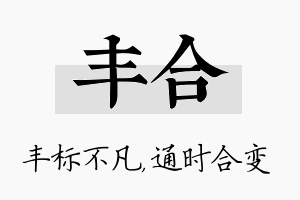 丰合名字的寓意及含义