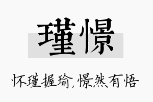 瑾憬名字的寓意及含义