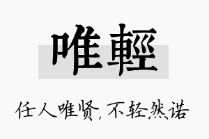 唯轻名字的寓意及含义