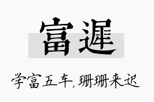 富迟名字的寓意及含义