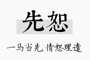 先恕名字的寓意及含义