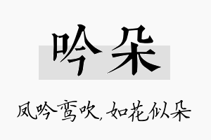 吟朵名字的寓意及含义