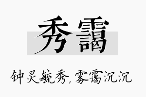 秀霭名字的寓意及含义