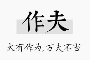 作夫名字的寓意及含义