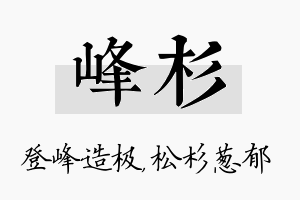 峰杉名字的寓意及含义