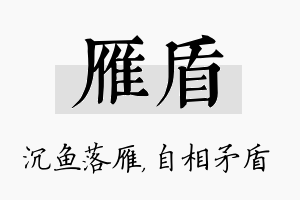 雁盾名字的寓意及含义