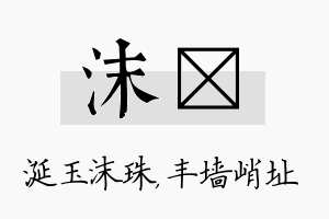 沫儇名字的寓意及含义